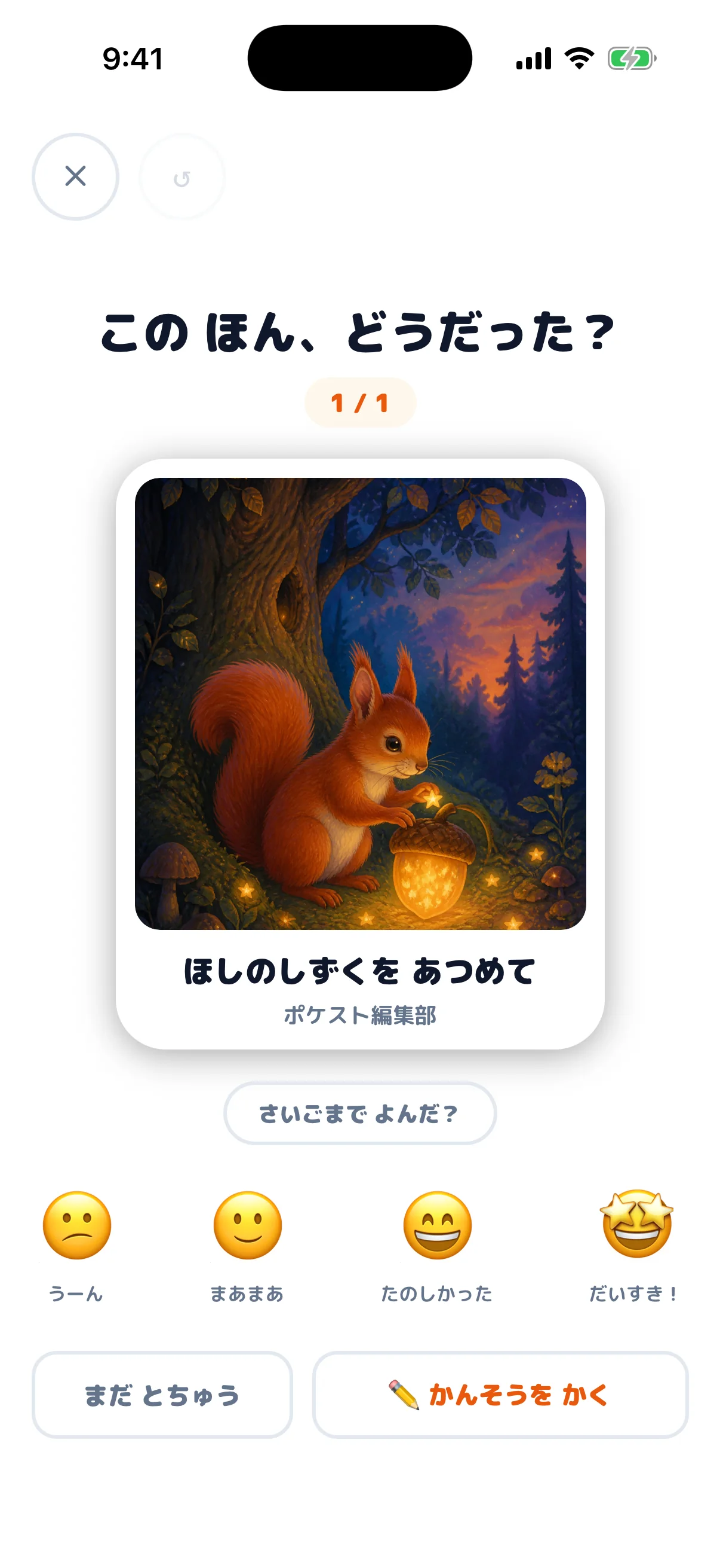 読み終えた架空の本への気持ちを選べるポケスト ライブラリの読書記録画面
